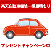 楽天自動車保険一括見積もり