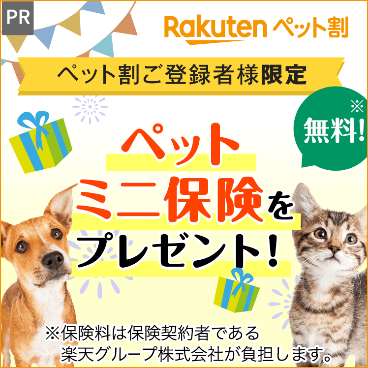楽天ペット割からのお知らせ＜PR＞　ペット割ご登録者様限定　ペットミニ保険をプレゼント！