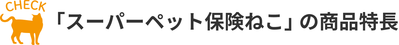 「スーパーペット保険ねこ」の商品特長